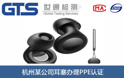 耳塞PPE认证