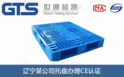 托盘CE认证