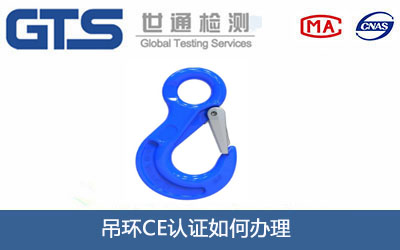 吊环CE认证