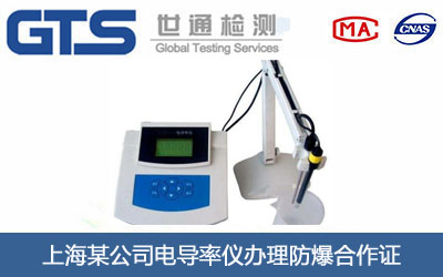 电导率仪防爆合作证