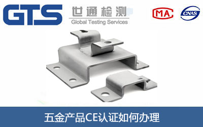 五金产品CE认证