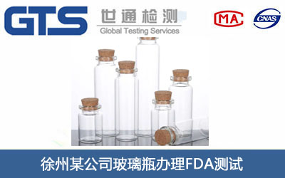 玻璃瓶FDA测试