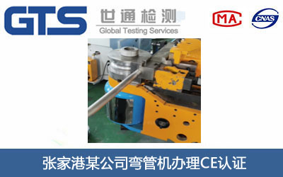 弯管机CE认证
