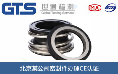 密封件CE认证