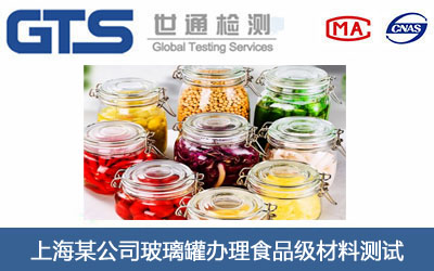 玻璃罐食品级材料测试