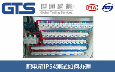 配电箱IP54测试