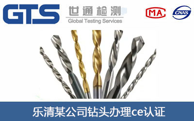 钻头ce认证
