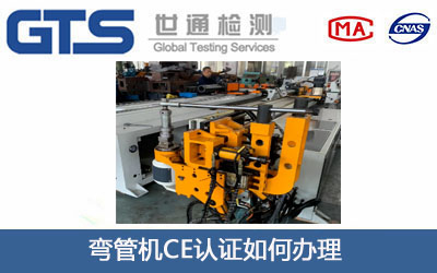弯管机CE认证