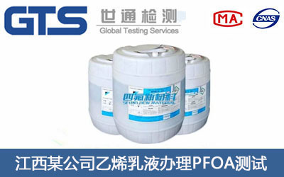 乙烯乳液PFOA测试