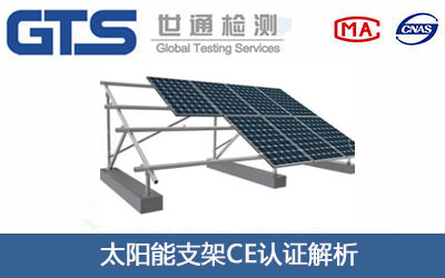 太阳能支架CE认证
