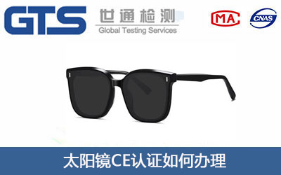 太阳镜CE认证