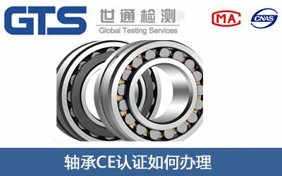 轴承CE认证