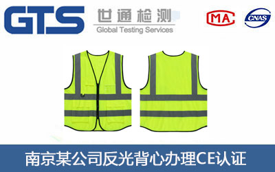 反光背心CE认证