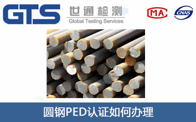 圆钢PED认证