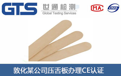 压舌板CE认证