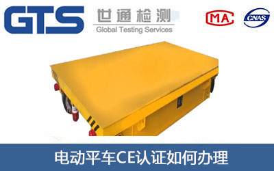电动平车CE认证