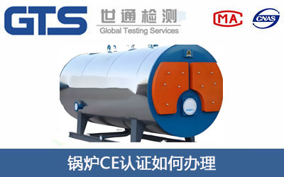 锅炉CE认证