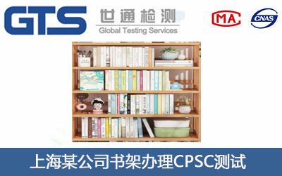 书架CPSC测试