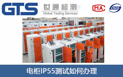 电柜IP55测试