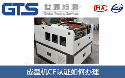 成型机CE认证