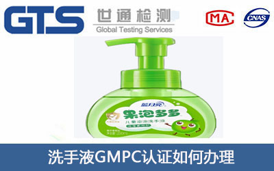 洗手液GMPC认证