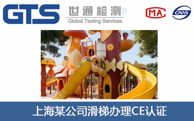 滑梯CE认证