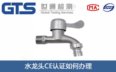 水龙头CE认证