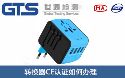 转换器CE认证