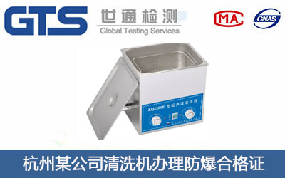 清洗机防爆合格证