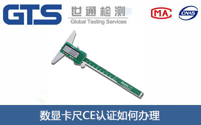 数显卡尺CE认证
