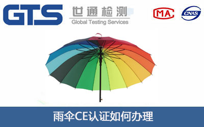 雨伞CE认证