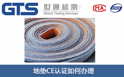 地垫CE认证