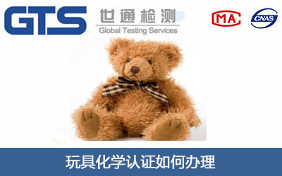 玩具化学认证