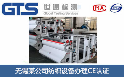 纺织设备CE认证