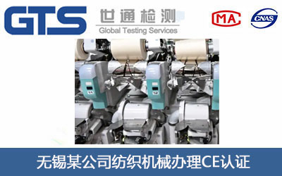 纺织机械CE认证