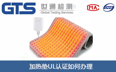 加热垫UL认证