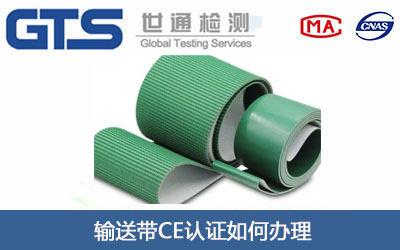 输送带CE认证