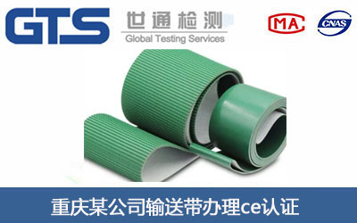 输送带ce认证