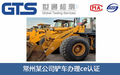 铲车ce认证