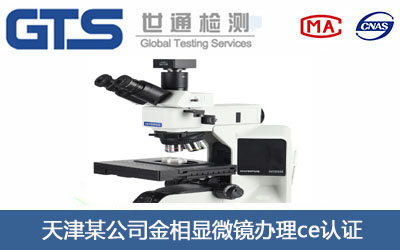 金相显微镜ce认证