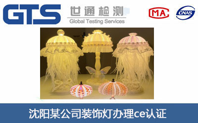 装饰灯ce认证