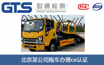 拖车ce认证
