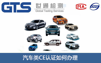 汽车类CE认证