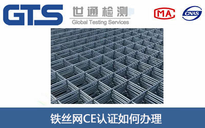铁丝网CE认证