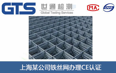 铁丝网CE认证