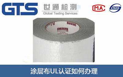 涂层布UL认证
