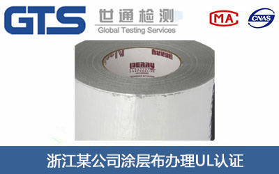 涂层布UL认证