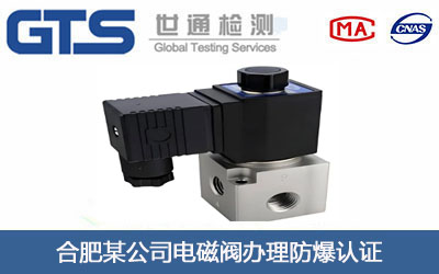 电磁阀防爆认证