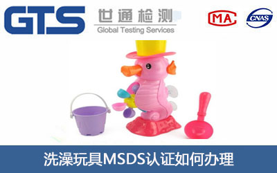 洗澡玩具MSDS认证