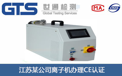 等离子机CE认证
